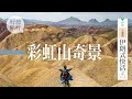 伊朗奇景彩虹山80度絕命斜 女記者徒手攀爬登頂（果籽）