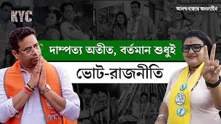 Sujata Mondal & Soumitra Khan | বিষ্ণুপুরে ভোটযুদ্ধে প্রাক্তন স্বামী-স্ত্রীই যুযুধান দুই পক্ষ