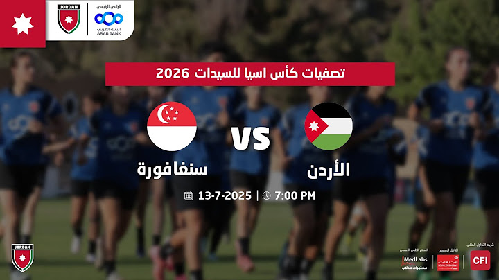 مباراة الأردن و سنغافورة | تصفيات كأس اسيا للسيدات 2026 |