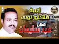 فلكلور نوبى النجم عيد سليمان انتاج كاسيت الامير فلكلور نوبى النجم عيد سليمان انتاج كاسيت الامير