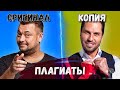 ПЛАГИАТЫ И ПОХОЖИЕ ПЕСНИ - Артур Пирожков,Руки Вверх,Моргенштерн,Билан,Ханна,RASA и др.