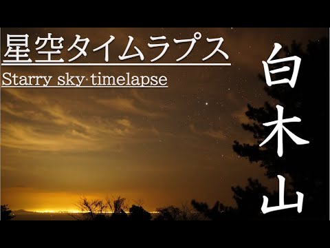 周防大島の星空タイムラプス（白木山の絶景）