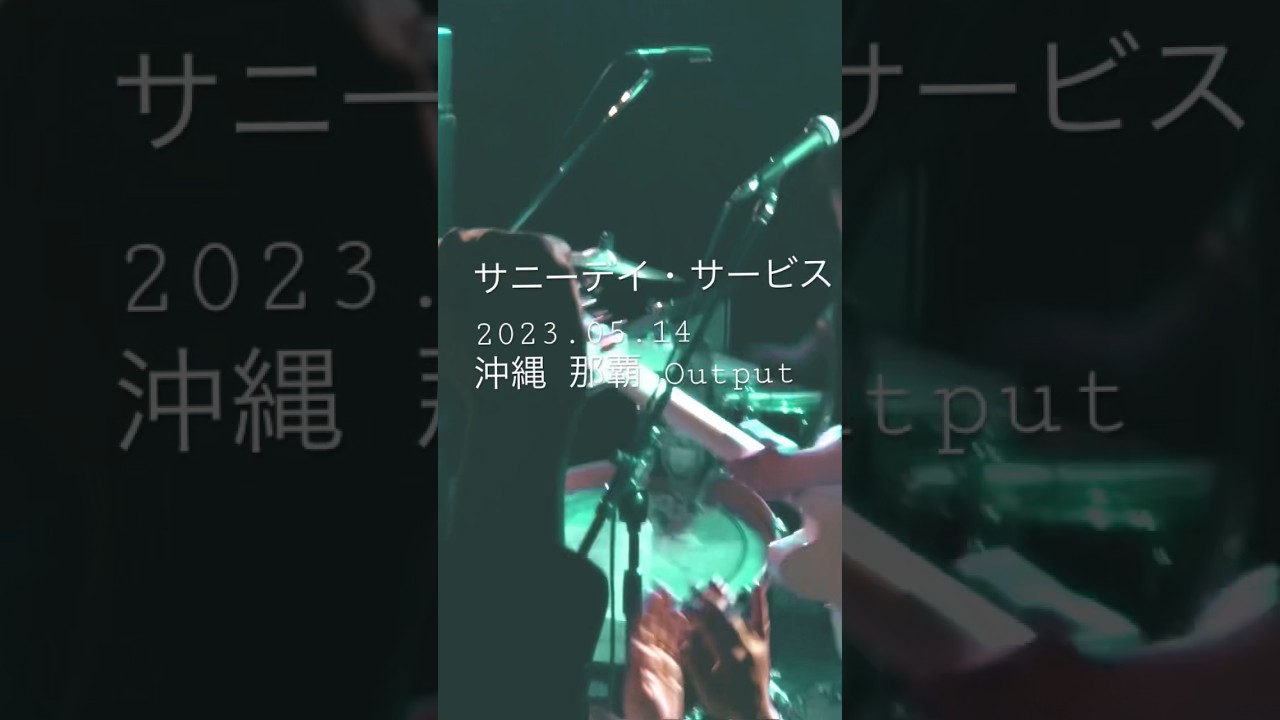 サニーデイサービス 2023.05.14 #サニーデイサービス - YouTube