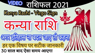 कन्या राशि 2021 भाग्य बदल जायेगा इस साल | Kanya rashi 2021 in hindi | Virgo rashi | Sachin kukreti