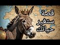 قصة الحمار الذي أصبح خليفة وأرعب اوروبا كلها قصة ستغير حياتك قصة الحمار الذي أصبح خليفة وأرعب اوروبا كلها قصة ستغير حياتك