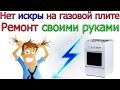 Как починить пьезоподжиг на газовой плите { НЕТ ИСКРЫ }