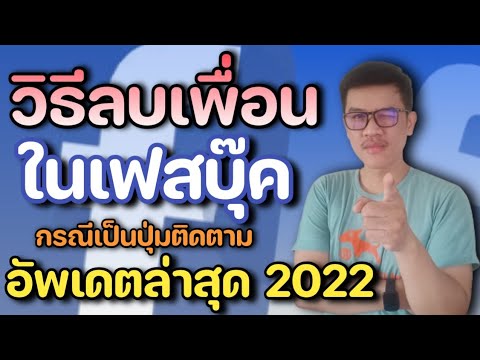 วิธีลบเพื่อนในเฟสบุ๊ค กรณีไม่มีปุ่มยกเลิกเป็นเพื่อน อัพเดตล่าสุด 2022