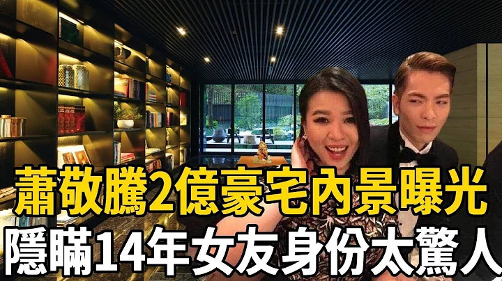 萧敬腾2亿豪宅内景曝光，隐瞒14年女友意外泄露，小S一句话透露真相，女友背景惊人让人不敢惹！ #萧敬腾 #林有慧  #小S #娱乐有爆点 - 天天要闻