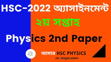 HSC-2022, 2nd Week Physics Assignment Solution. এইচএসসি-২০২২, ২য় সপ্তাহ পদার্থবিজ্ঞান অ্যাসাইনমেন্ট