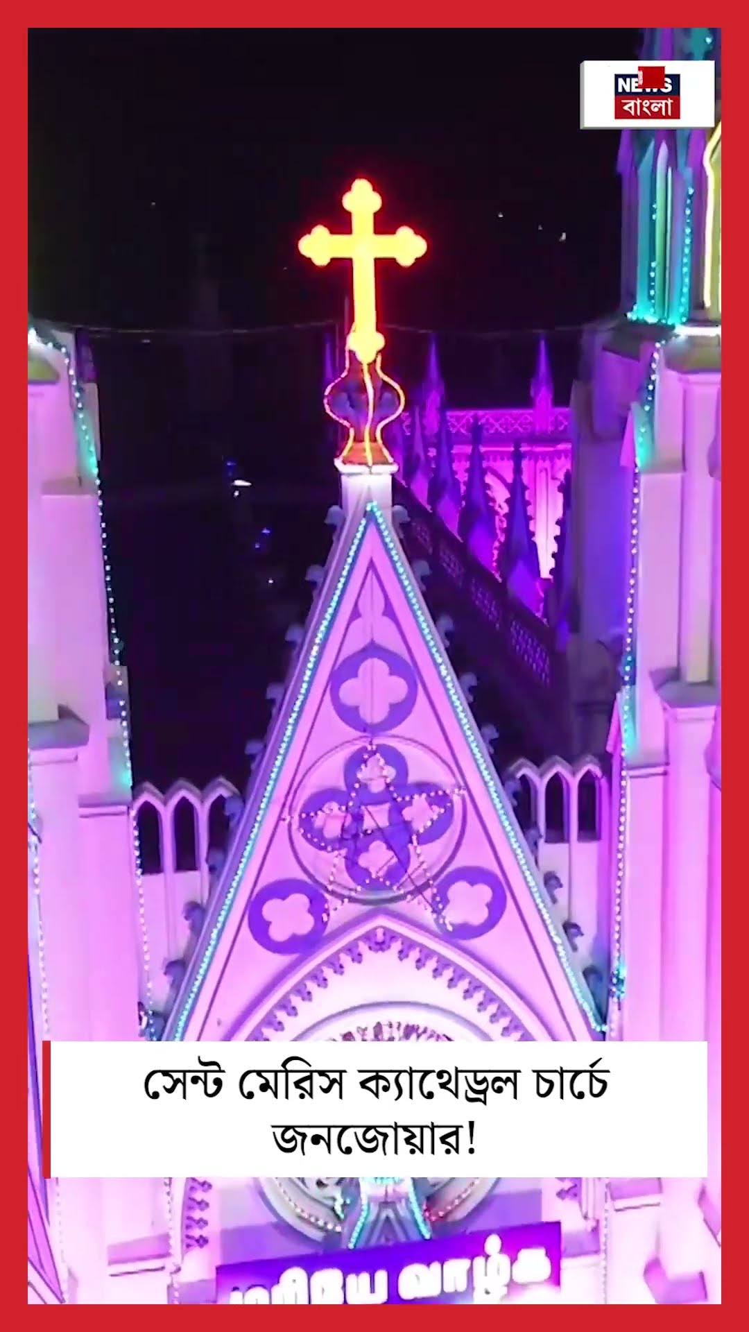 ঝলমলে St. Mary's Cathedral Church এ জনজোয়ার, দেখুন সেই ছবি | Bangla News | #shorts