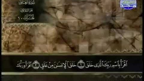 سورة العلق بصوت الشيخ عبد الباسط عبد الصمد. 96