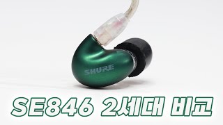 Shure 에게는 말 못할 SE846 Gen2 (2세대) 이야기 (feat. Kennex Tse) / 1세대와 비교