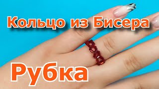 Как легко и быстро сплести красивое кольцо из бисера Рубка