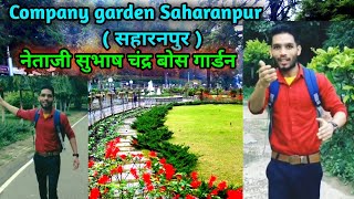 Campany Garden Saharanpur (UP) / Botanical Garden Of india नेताजी सुभाष चंद्र बोस गार्डन सहारनपुर