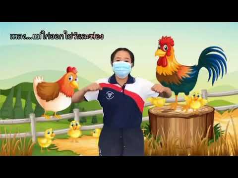 26 สนุกกับตัวเลข กิจกรรมเคลื่อนไหวและจังหวะ “แม่ไก่ออกไข่วันละฟอง” ระดับชั้นอนุบาลปีที่ 2_23 ธ.ค. 64