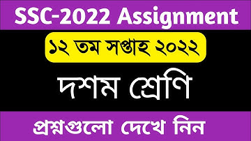 SSC 2022 12th week assignment 2022 // 12th week assignment ssc 2022 | ১২ম সপ্তাহের এসাইনমেন্ট প্রশ্ন
