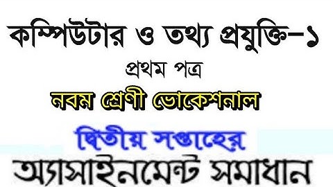 নবম শ্রেণীর কম্পিউটার ও তথ্যপ্রযুক্তি-১ অ্যাসাইনমেন্ট সমাধান। Class 9 Computer and it assignment ans