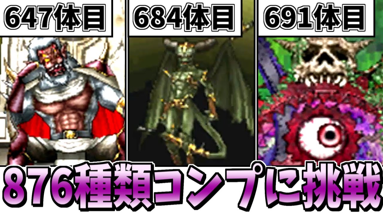 DQMJ2P】ガチ検証！モンスター全876/886種類コンプリートには何