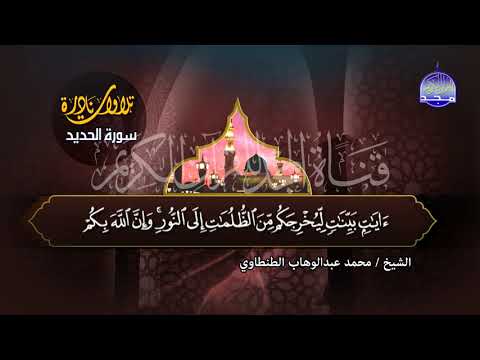 سورة الحديد للقارئ الاسطوري محمد عبدالوهاب الطنطاوي ابداع لا مثيل له جديد المجد HD 