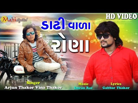 Dadhi Vala Rona | Full Hd Video Song 2018 | Arjun Thakor New Song | Gabbar Thakor 2018 Video Song