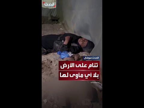 سيدة فلسطينية أرهقها التعب تنام على الأرض بلا أي مأوى لها في غزة