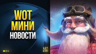 WoT Мини Новости - Тест Новогоднего Патча 1.15 - Новый Танк - Прочее