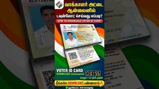 voter id card download online in tamil | how to download voter id card | voter id download in tamil