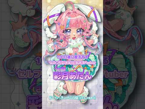 【13日目】100日後に復活するセルフ受肉お絵描きVtuber｜⁠⁠#shorts
