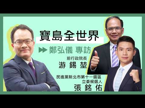 20191210【宝岛全世界】专访 游锡堃、张铭佑