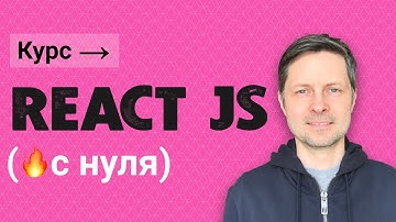 04. Курс React JS [Что такое JSX в React и как его использовать?]