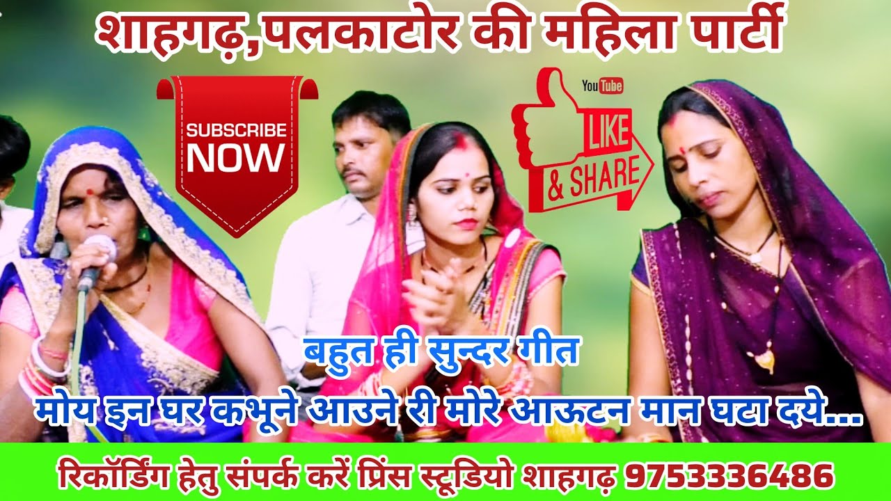 मोय इन घर कभूने आउने री मोरे आऊटन मान घटा दये//गायिका केशर सुमतिरानी शाहगढ़ पलकाटोर की महिला पार्टी।