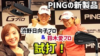 【PING】渋野日向子&鈴木愛がピンの最新クラブ「G710」「HEPPLER(ヘプラー)」を試打！