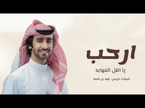 شيلات فهد بن فصلا جديد2025 شيلة ارحبو ياهل المهابه شيلة عريس ترحيبية ومدح بدون حقوق مجانيه2025