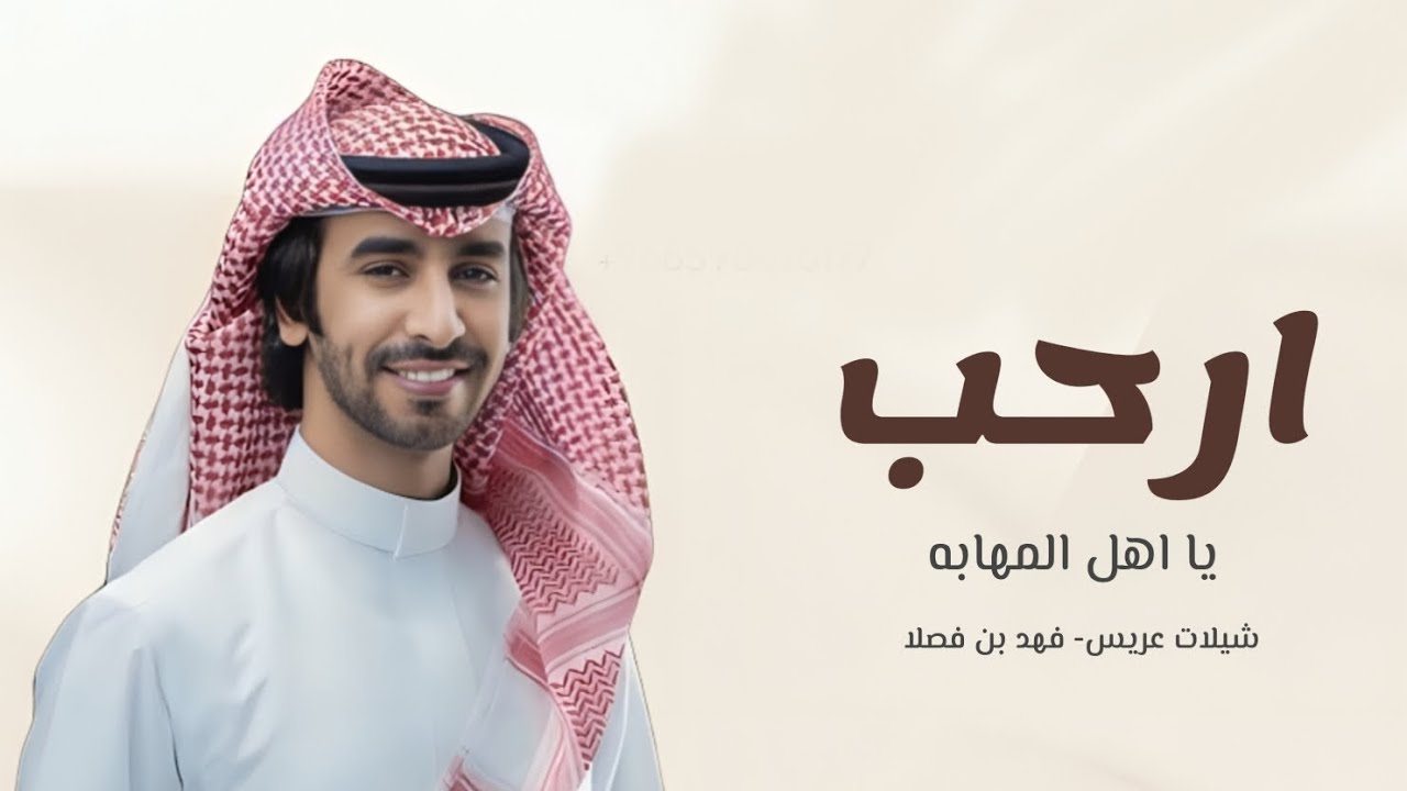 شيلات فهد بن فصلا جديد2025_شيلة ارحبو ياهل المهابه _ شيلة عريس ترحيبية ومدح بدون حقوق مجانيه2025