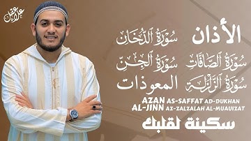 الأذان، سورة الصافات، الدخان، الزلزلة، الجن المعوذات - رقية و تحصين للمنزل و أهله - Ruqiah