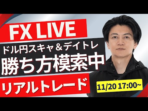 【FXライブ】ドル強い！！下落と思わせ復活！ 勝ち方を模索中 FXスキャルピング&デイトレ ロンドンタイムのトレード11/20 17:00~