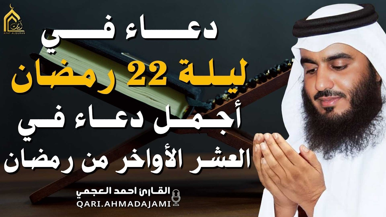 ليلة القدر 22 من العشر الآواخر من رمضان دعاء بصوت احمد العجمي 🤲 دعاء يفتح أبواب الرزق ويفرج الهم