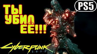 Бой со Смэшером ➤ Cyberpunk 2077 | PS5