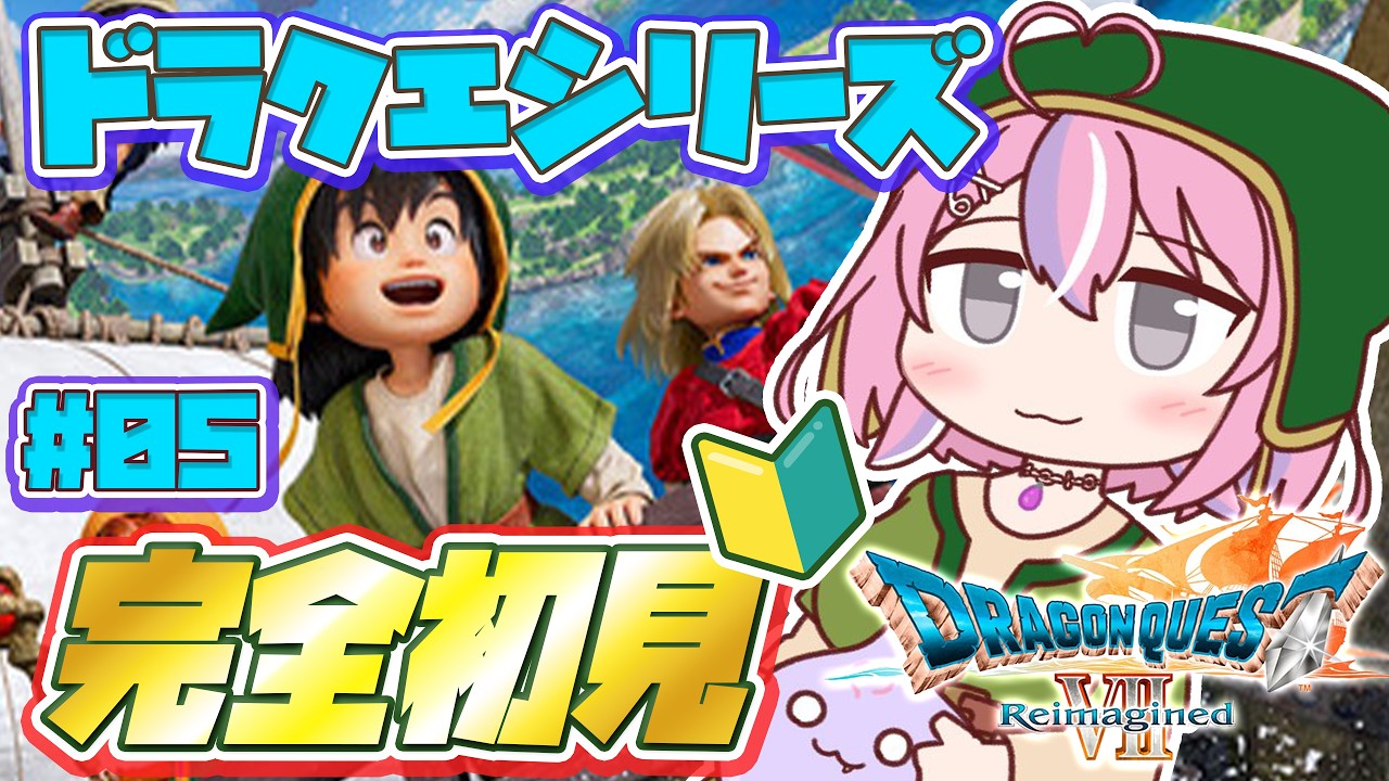 【 #ドラクエ7r 04】ミリしらドラクエ🔰久しぶりのDQ7R！可愛いモンスターはいらっしゃいますか【秘間慈ぱね/ぶいぱい】