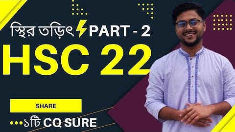 2.স্থির তড়িৎ (Part 2) Hsc Physics 2nd Paper Suggestion #hsc22Suggetions