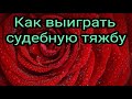 Как выиграть судебную тяжбу. Заговоры. Заклинания. Обереги. Талисманы.