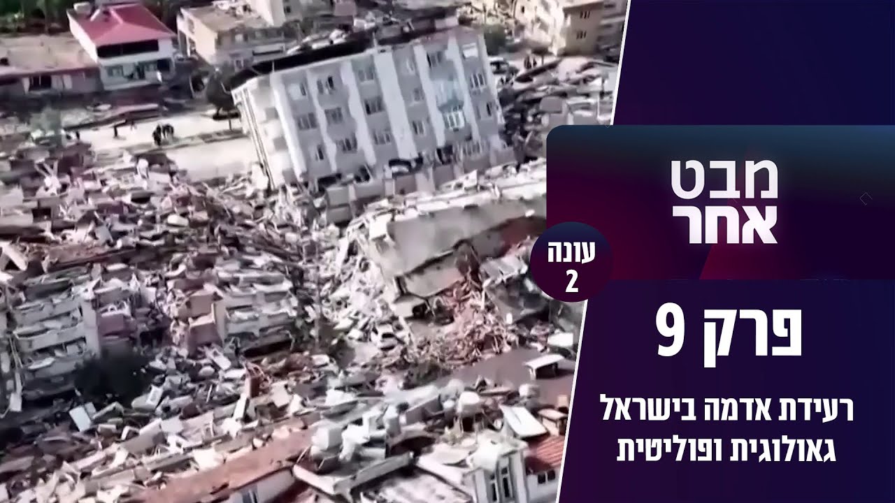 רעידת אדמה בישראל גאולוגית ופוליטית | מבט אחר עונה 2 פרק 9 - YouTube