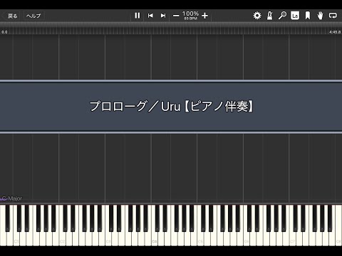 プロローグ／Uru【ピアノ伴奏】【Piano Tutorial】(Synthesia)