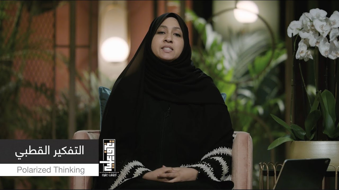 الحلقة الثالثة | التفكير القطبي | Polarized Thinking