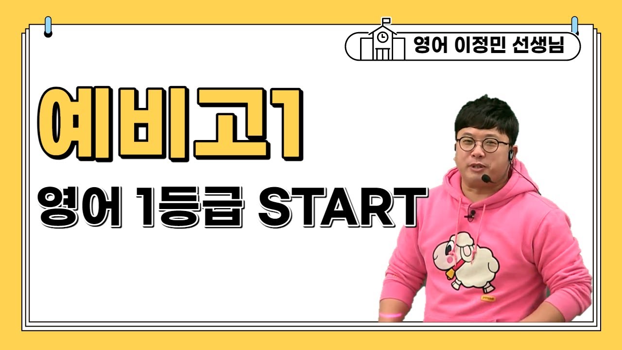 메가스터디] 영어 이정민쌤 - [예비고1] 정민쌤과 영어 1등급 Start! (2) - Youtube