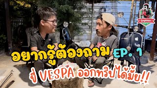 อยากรู้ต้องถาม ep01 - ขี่ Vespa ออกทริปได้มั้ย!!