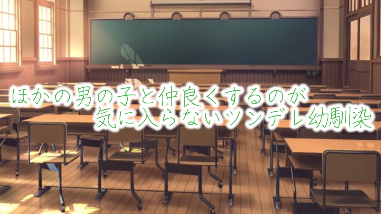 【女性向けボイス】ほかの男の子と仲良くするのが気に入らないツンデレ幼馴染