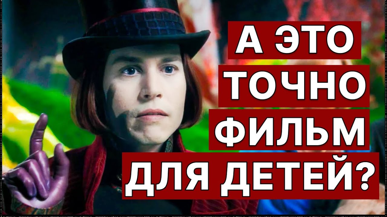 ЧАРЛИ И ШОКОЛАДНАЯ ФАБРИКА // издевательства над детьми, конфеты и молодой Депп