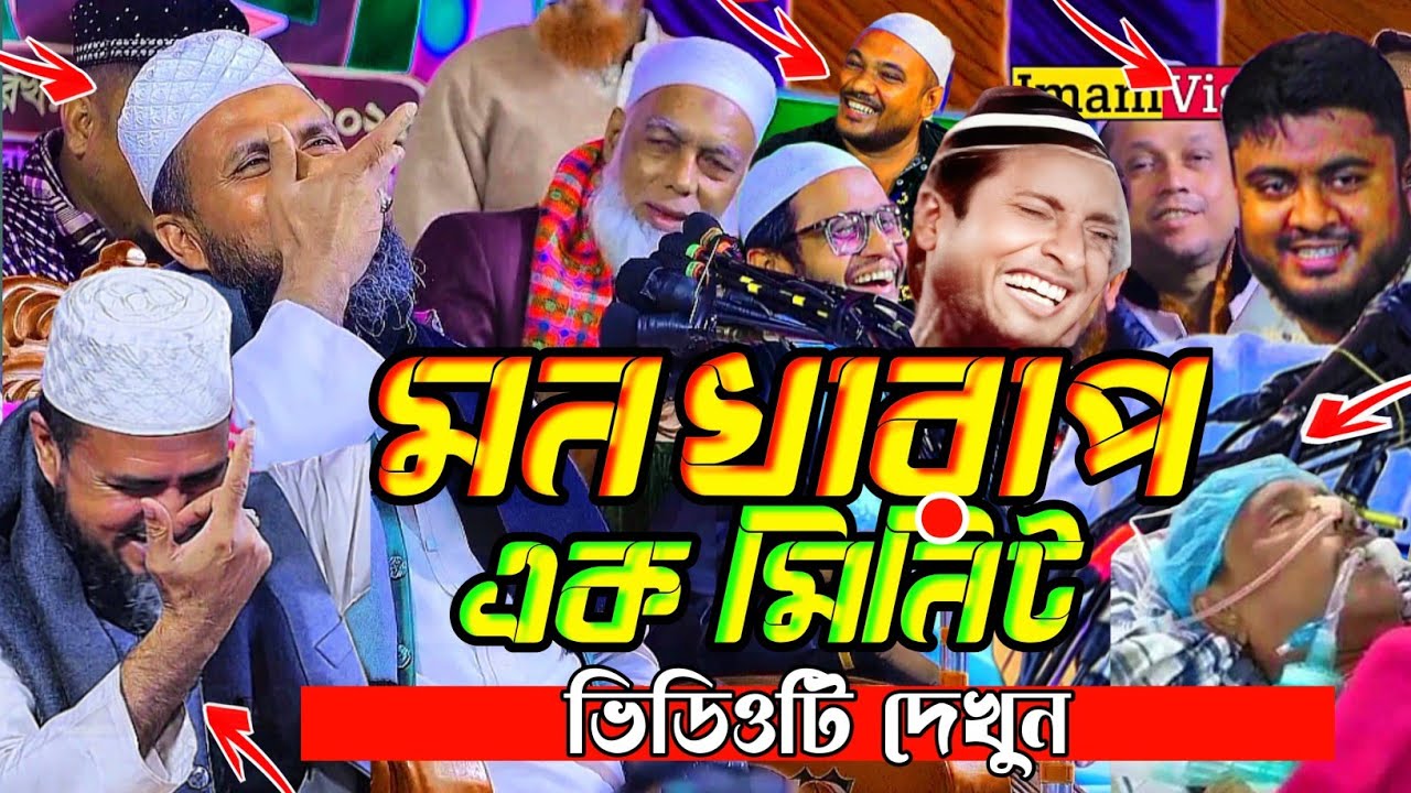 মন খারাপ এক মিনিট ভিডিওটি দেখুন।মোস্তাক ফয়েজি নতুন ওয়াজ ২০২৬।Mostak Foyezi New Waz 2026