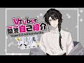 【自己紹介】Vtuber一問一答自己紹介【呉廼/kureno】
